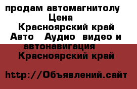 продам автомагнитолу hyndai › Цена ­ 1 200 - Красноярский край Авто » Аудио, видео и автонавигация   . Красноярский край